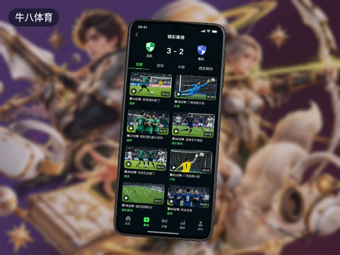 装上牛八体育 APP，热门赛事不缺席